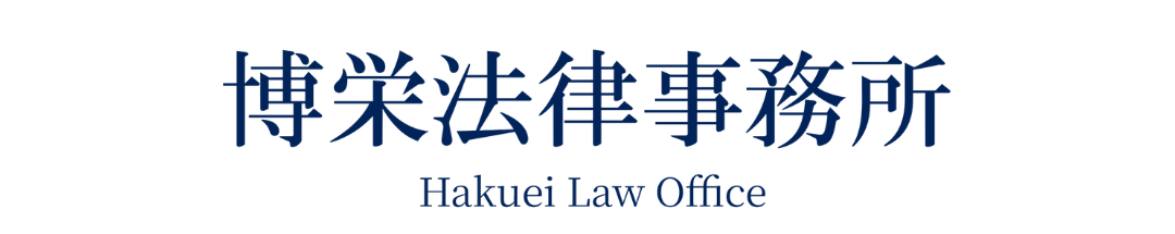 博栄法律事務所